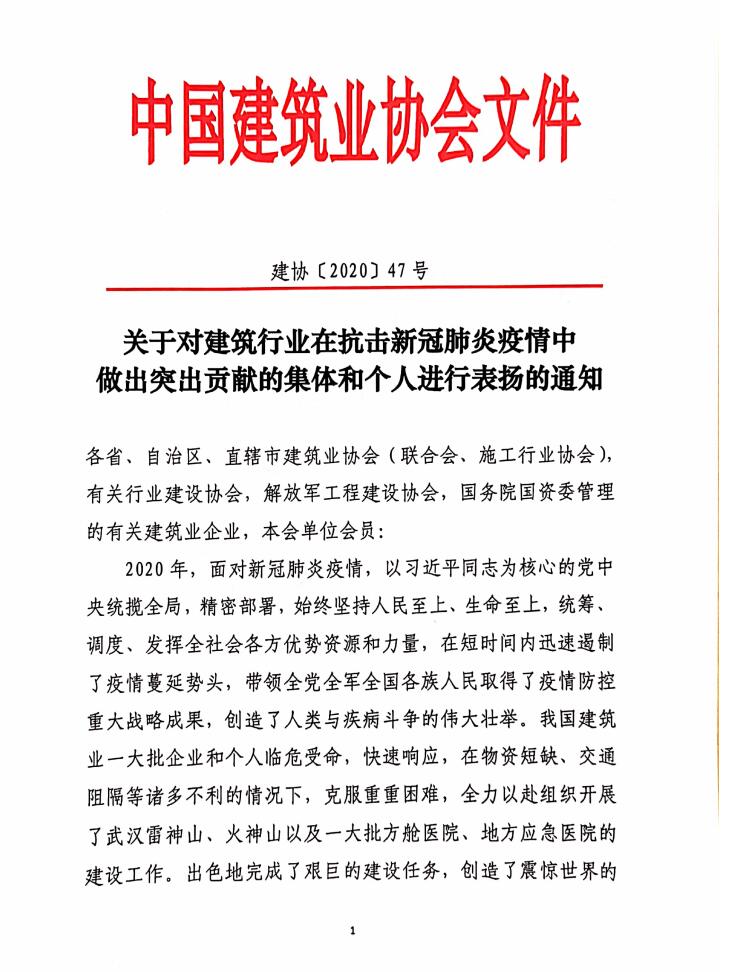 建工控股系統(tǒng)揚(yáng)建集團(tuán)和陳益民同志獲中國(guó)建筑業(yè)協(xié)會(huì)表彰.jpg